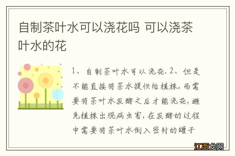 自制茶叶水可以浇花吗 可以浇茶叶水的花