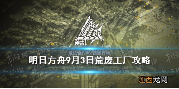 明日方舟荒废工厂攻略9月3日 危机合约蛮鳞行动9.3荒废工厂8