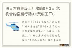 明日方舟荒废工厂攻略9月3日 危机合约蛮鳞行动9.3荒废工厂8