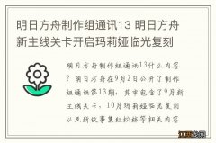 明日方舟制作组通讯13 明日方舟新主线关卡开启玛莉娅临光复刻