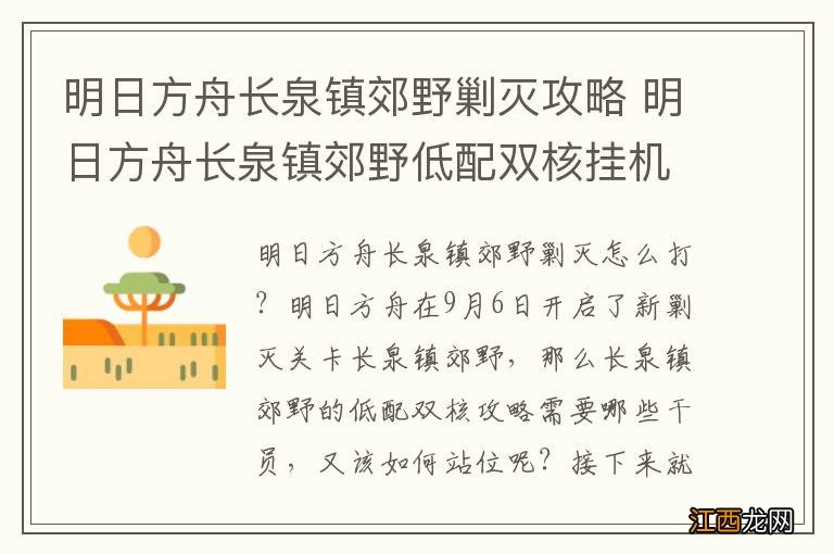 明日方舟长泉镇郊野剿灭攻略 明日方舟长泉镇郊野低配双核挂机400杀