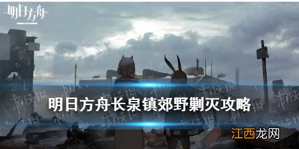 明日方舟长泉镇郊野剿灭攻略 明日方舟长泉镇郊野低配双核挂机400杀