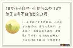 18岁孩子自卑不自信怎么办 18岁孩子自卑不自信怎么办呢