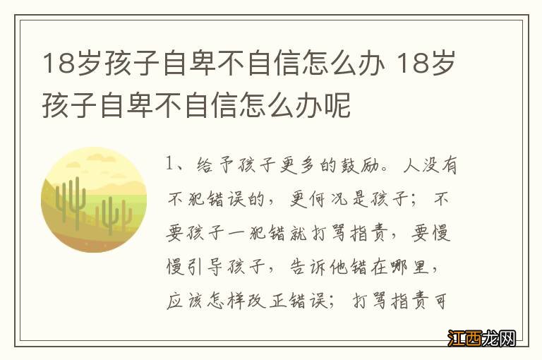 18岁孩子自卑不自信怎么办 18岁孩子自卑不自信怎么办呢