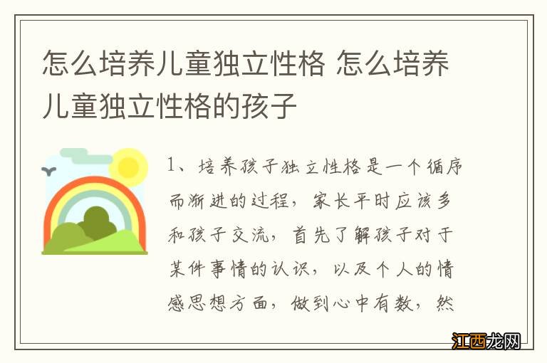 怎么培养儿童独立性格 怎么培养儿童独立性格的孩子