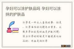 孕妇可以涂护肤品吗 孕妇可以涂抹的护肤品