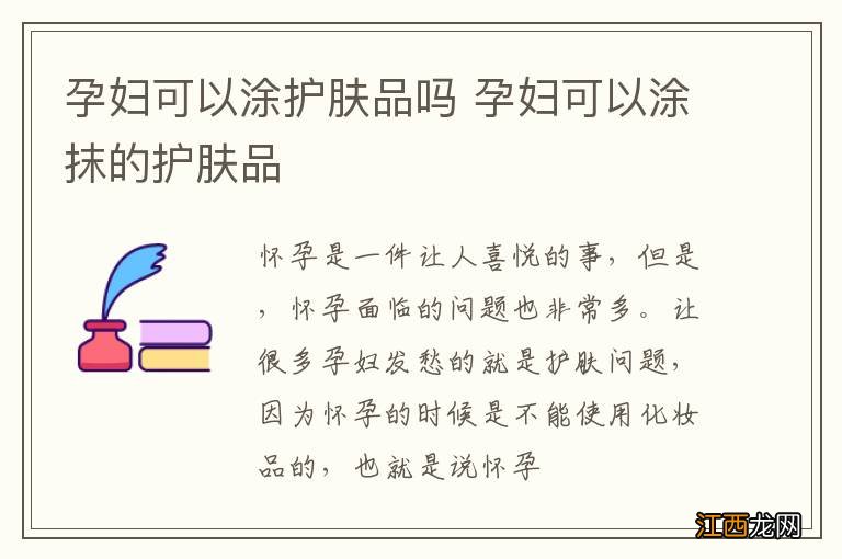 孕妇可以涂护肤品吗 孕妇可以涂抹的护肤品