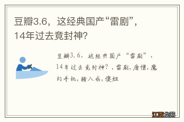 豆瓣3.6，这经典国产“雷剧”，14年过去竟封神？