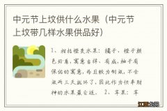 中元节上坟带几样水果供品好 中元节上坟供什么水果