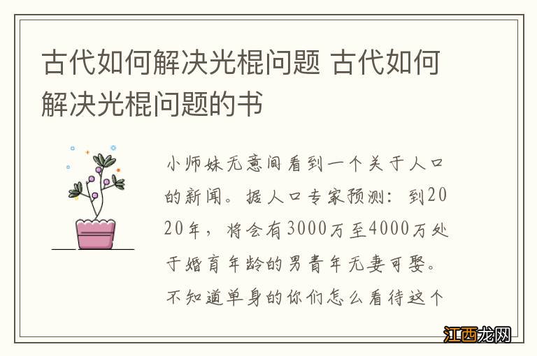 古代如何解决光棍问题 古代如何解决光棍问题的书