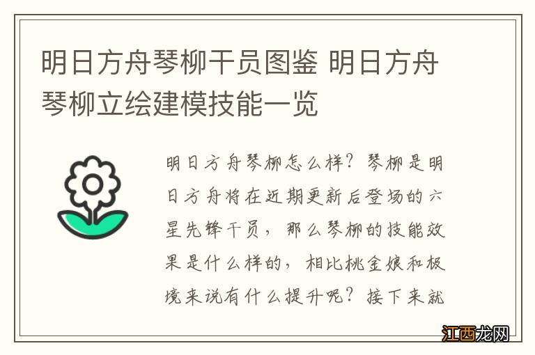 明日方舟琴柳干员图鉴 明日方舟琴柳立绘建模技能一览