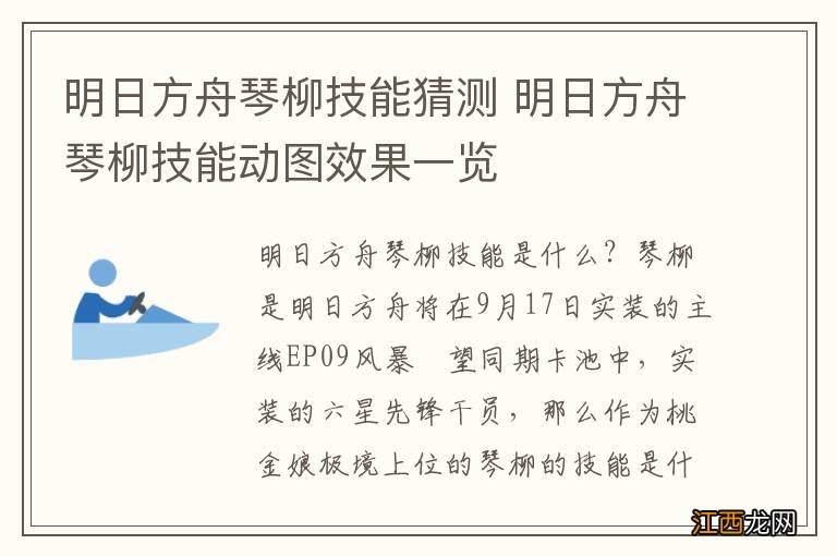 明日方舟琴柳技能猜测 明日方舟琴柳技能动图效果一览