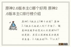 原神2.6版本主C哪个好用 原神2.6版本主C排行榜介绍