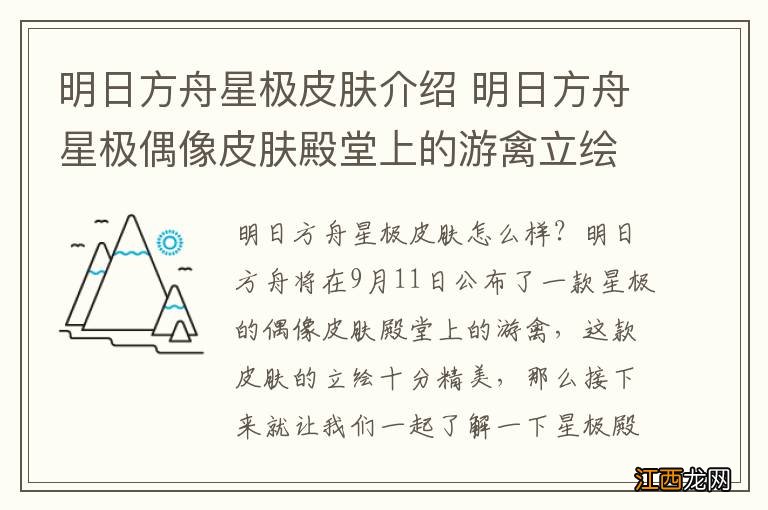 明日方舟星极皮肤介绍 明日方舟星极偶像皮肤殿堂上的游禽立绘