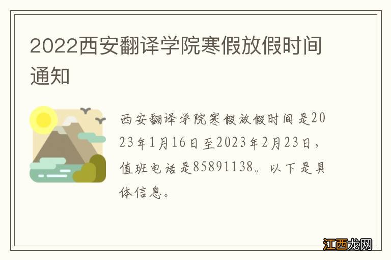 2022西安翻译学院寒假放假时间通知