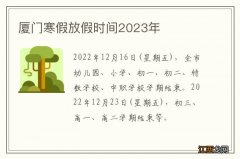 厦门寒假放假时间2023年