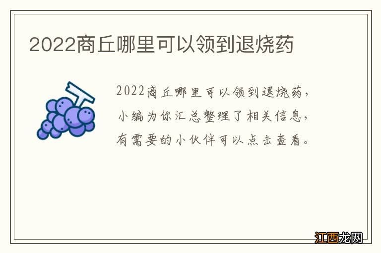 2022商丘哪里可以领到退烧药