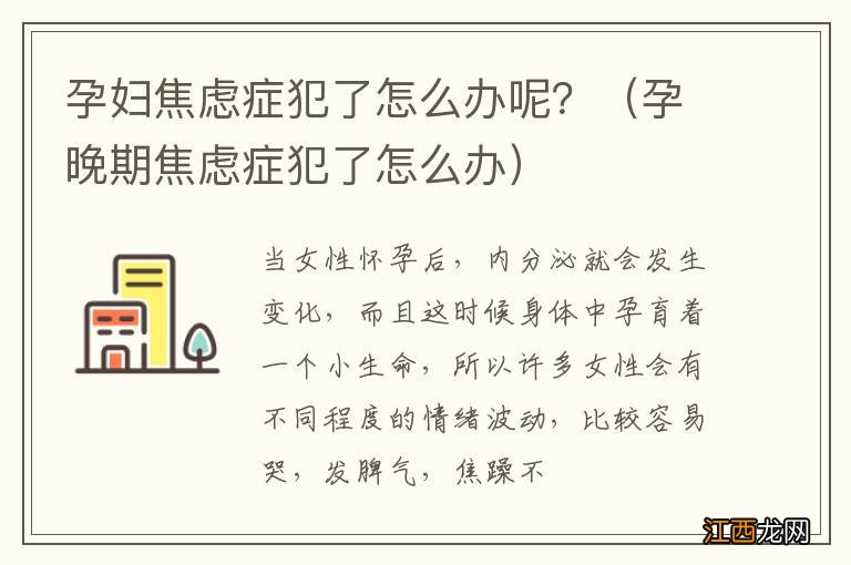 孕晚期焦虑症犯了怎么办 孕妇焦虑症犯了怎么办呢？