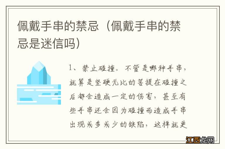 佩戴手串的禁忌是迷信吗 佩戴手串的禁忌