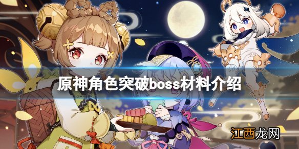 原神角色突破boss材料是什么 原神角色突破boss材料介绍