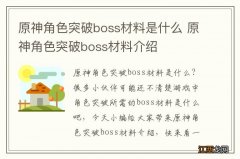 原神角色突破boss材料是什么 原神角色突破boss材料介绍