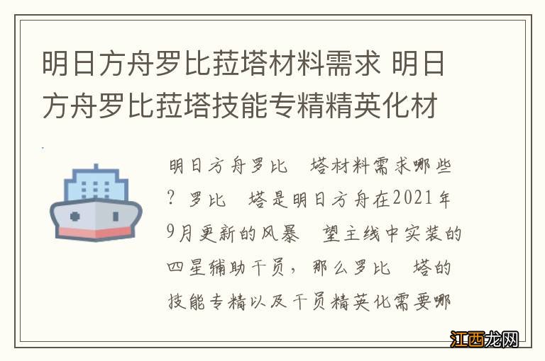 明日方舟罗比菈塔材料需求 明日方舟罗比菈塔技能专精精英化材料消耗