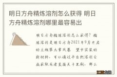 明日方舟精炼溶剂怎么获得 明日方舟精炼溶剂哪里最容易出