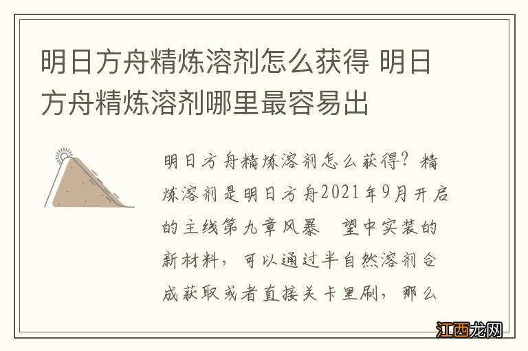 明日方舟精炼溶剂怎么获得 明日方舟精炼溶剂哪里最容易出