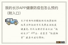 附入口 我的长沙APP健康防疫包怎么预约