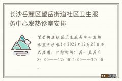 长沙岳麓区望岳街道社区卫生服务中心发热诊室安排