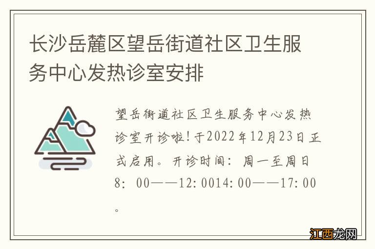 长沙岳麓区望岳街道社区卫生服务中心发热诊室安排