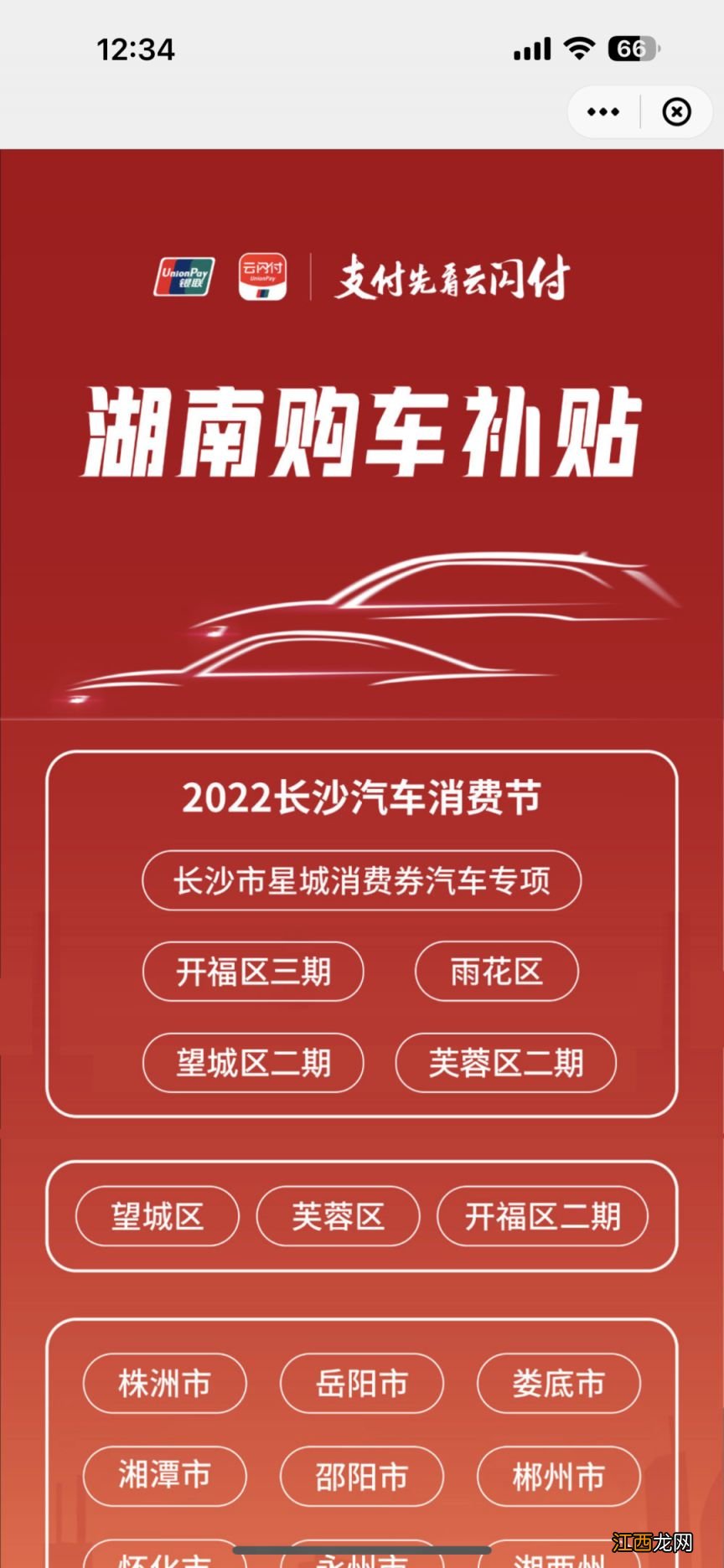 附入口 长沙市第十五届福满星城购车补贴消费券领取指南