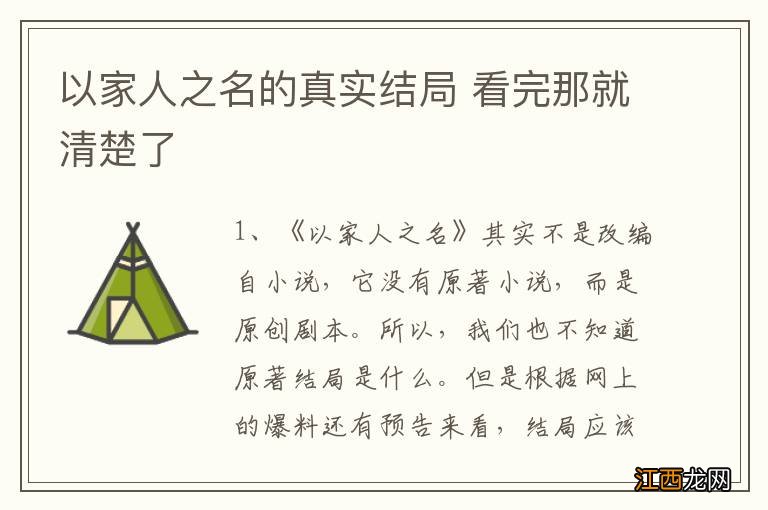 以家人之名的真实结局 看完那就清楚了