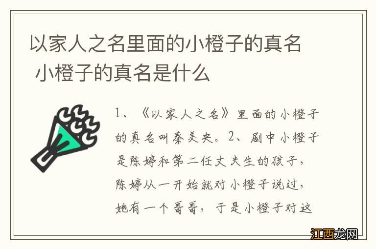 以家人之名里面的小橙子的真名 小橙子的真名是什么