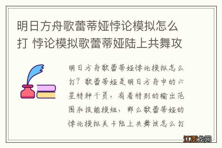 明日方舟歌蕾蒂娅悖论模拟怎么打 悖论模拟歌蕾蒂娅陆上共舞攻略