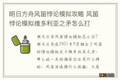 明日方舟风笛悖论模拟攻略 风笛悖论模拟维多利亚之矛怎么打