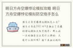 明日方舟空爆悖论模拟攻略 明日方舟空爆悖论模拟防空炮手怎么打