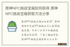 原神NPC挑战宝箱如何获得 原神NPC挑战宝箱获取方法分享