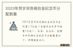 2023年贺岁双色铜合金纪念币分配数量