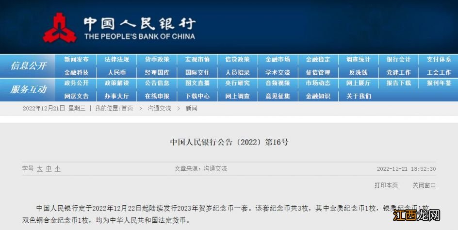 预约时间+发行量 2023贺岁纪念币发行公告