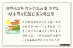 原神孤身犯险任务怎么做 原神2.6版本孤身犯险任务攻略分享