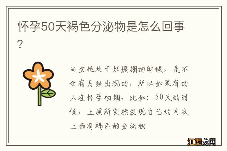 怀孕50天褐色分泌物是怎么回事？