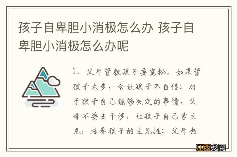 孩子自卑胆小消极怎么办 孩子自卑胆小消极怎么办呢