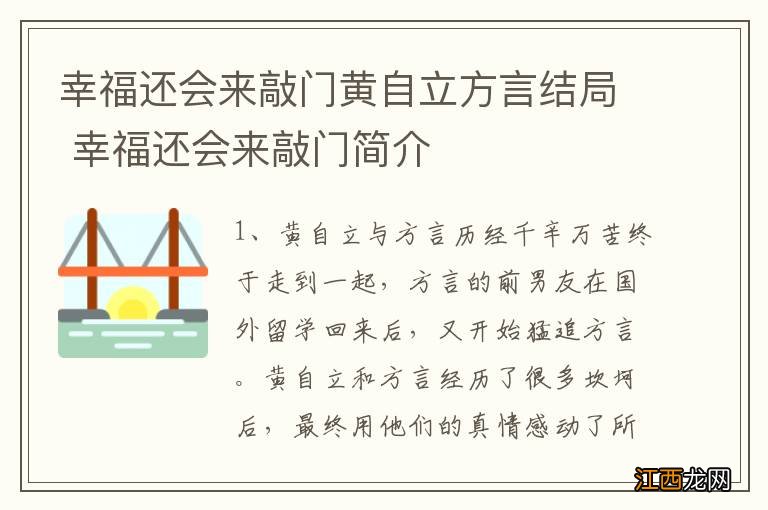 幸福还会来敲门黄自立方言结局 幸福还会来敲门简介