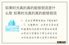 如果时光真的真的能够倒流是什么歌 如果时光真的真的能够倒流完整歌词