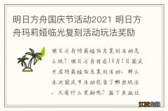 明日方舟国庆节活动2021 明日方舟玛莉娅临光复刻活动玩法奖励