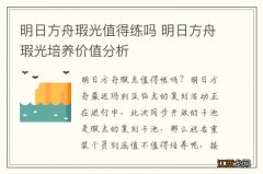 明日方舟瑕光值得练吗 明日方舟瑕光培养价值分析