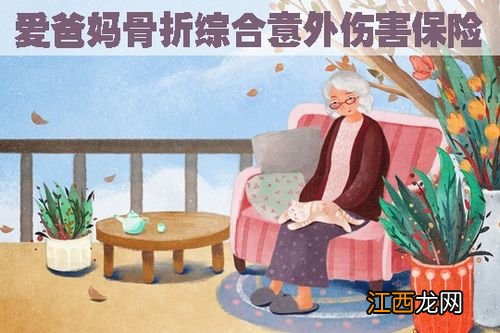 太平爱爸妈骨折综合意外伤害保险优点是什么？