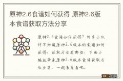 原神2.6食谱如何获得 原神2.6版本食谱获取方法分享