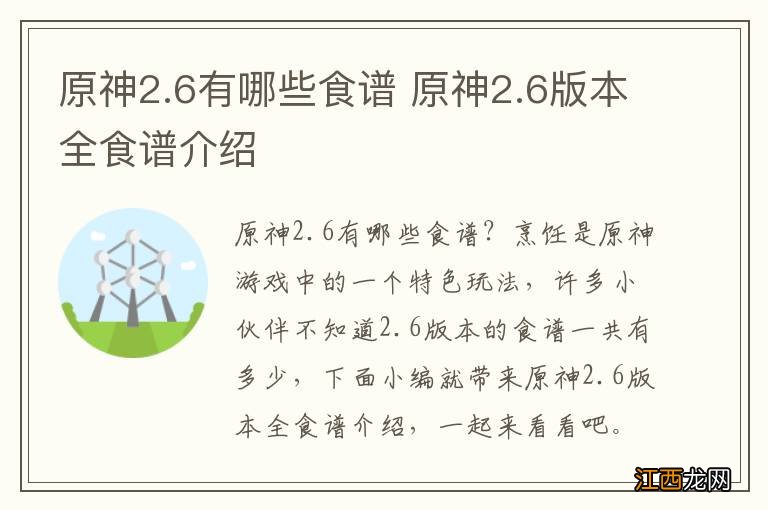 原神2.6有哪些食谱 原神2.6版本全食谱介绍